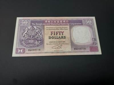 理想集藏 / 博彦收藏   12月10日 8点 邮票专场 全场包邮 - 1992 香港汇丰50元 AU 9品