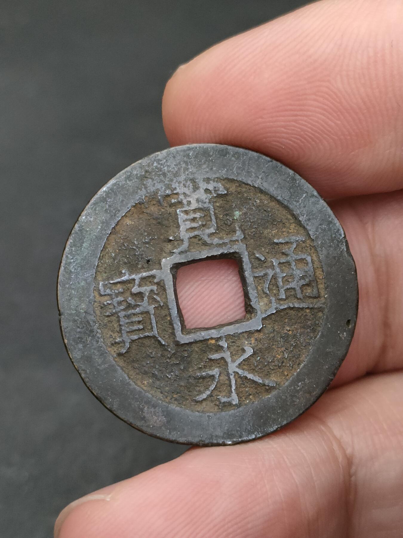 猩哥外币小铺➨【第205场】 宽永通宝