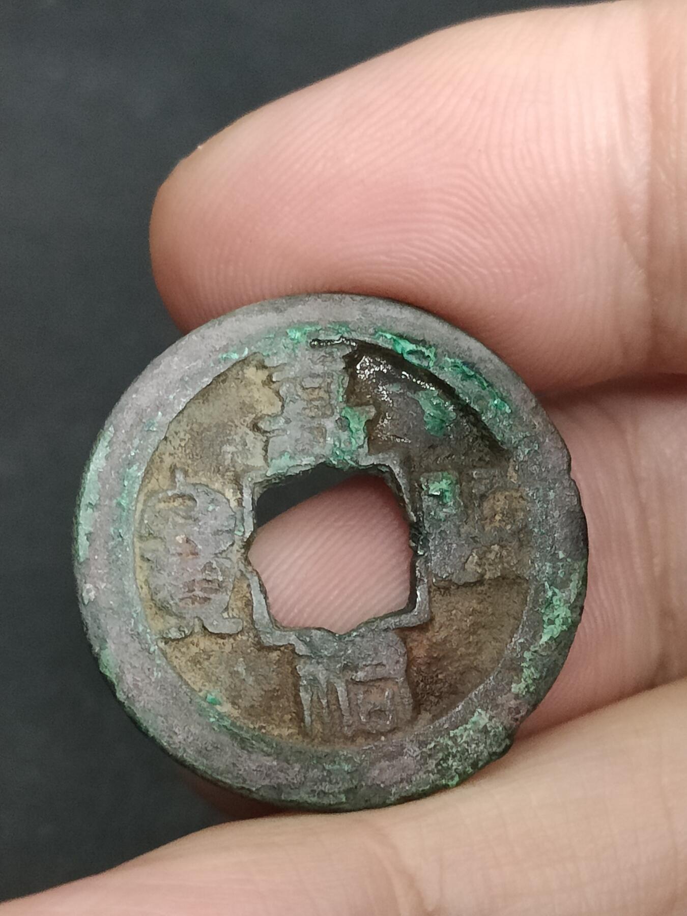 猩哥外币小铺➨【第205场】 嘉佑通宝