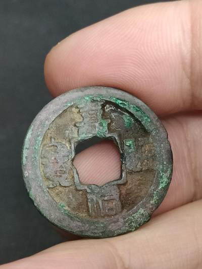 猩哥外币小铺➨【第205场】 - 嘉佑通宝