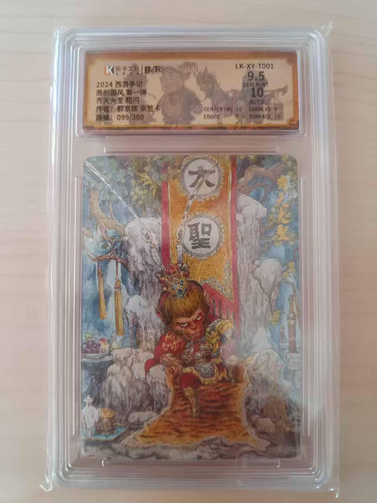 龙虎卡牌六六场 （无佣金，周六结拍，欢迎送拍） 【亲签 编号99】粗闪评级卡 郭京辉 西游手纪第一弹-齐天大圣 9.5G 