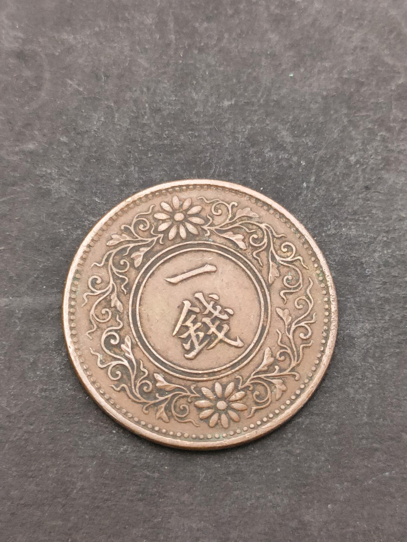 猩哥外币小铺➨【第205场】 一钱