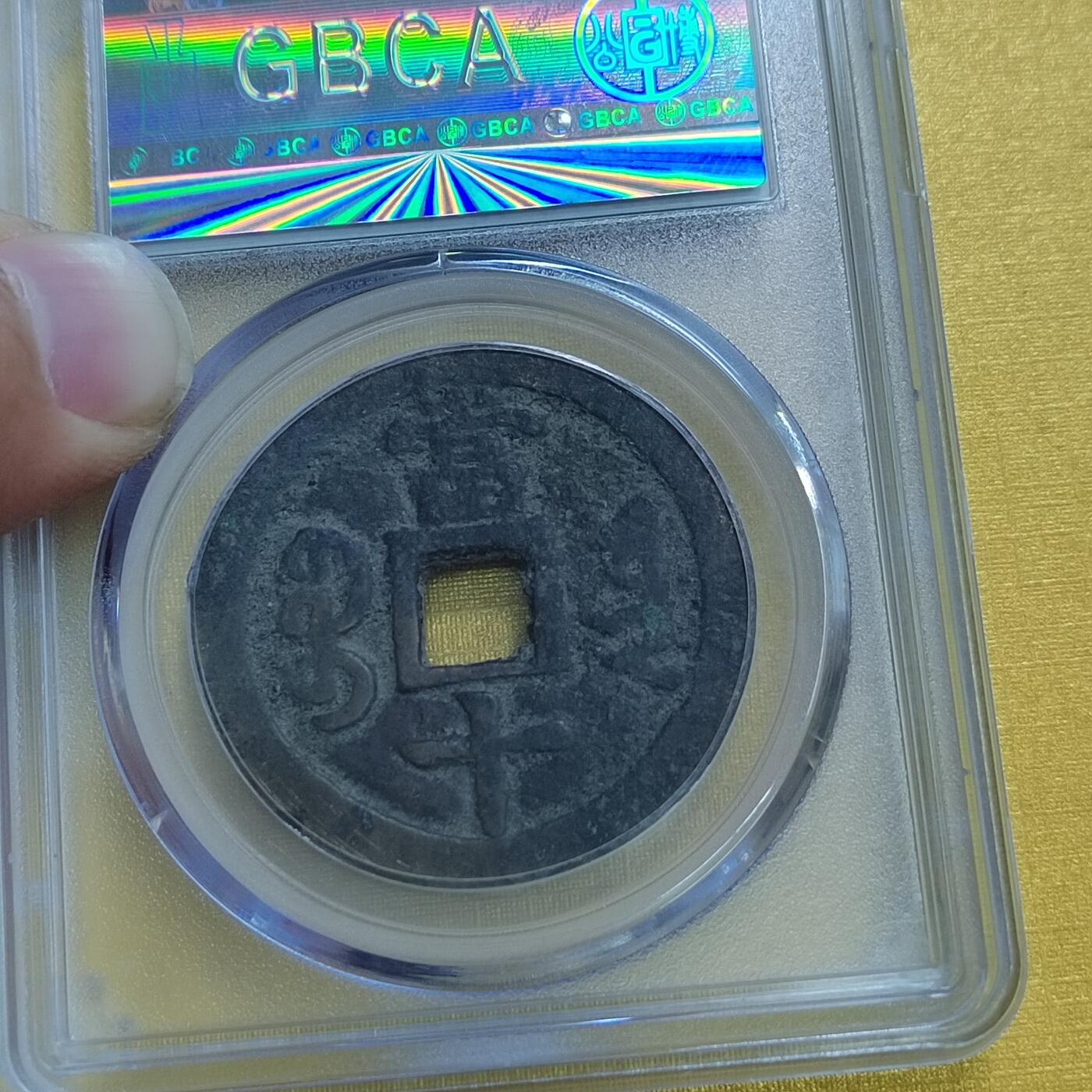 PCAI钱币 8-643  钱币等藏品小专场 咸丰重宝云十