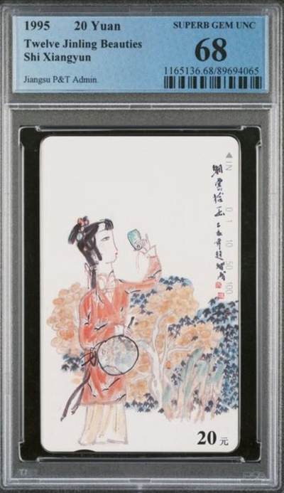 【琪哥网】评级磁卡综合场(115） - 【PCGS68】江苏丑钗散卡一枚