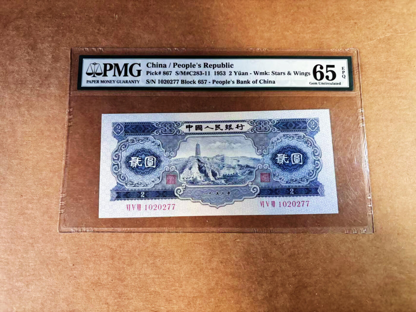 【Blue Auction】世界纸币精拍第759期——18级TOP拍卖/信誉/品质/专业/高效💫 中国 第二套人民币 1953年2元 宝塔山 PMG65EPQ 老壳