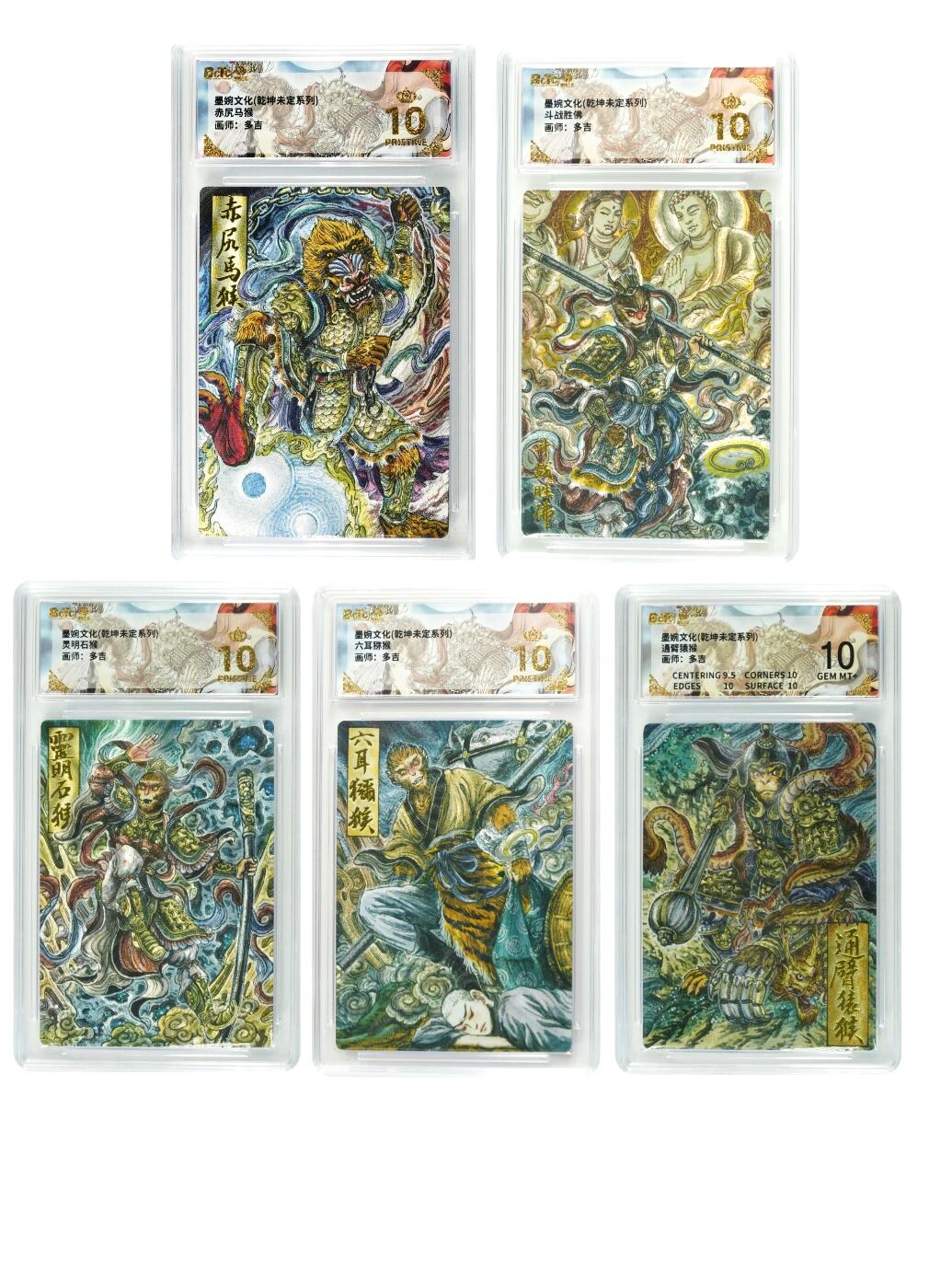 白泽拍卖卡牌手绘专场第29期（忽有故人心上过，回首山河已是秋） 2025 墨婉文化 乾坤未定系列 5张 多吉  粗闪 保粹评级 4张爆金10 1张10分 特标