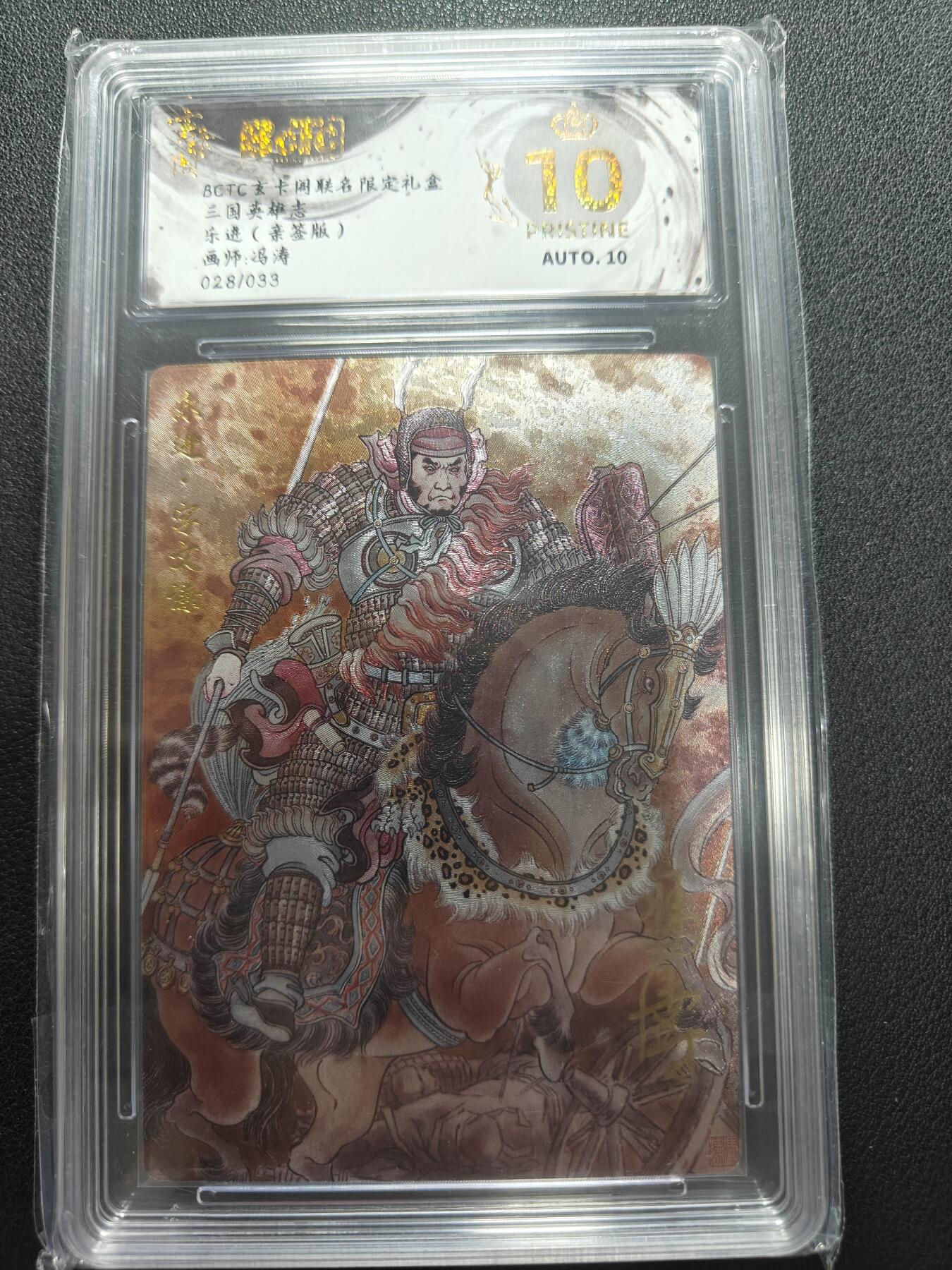 天玑星卡拍第147期《12.8周一截拍》持续收拍收评中 满赠卡需备注 【亲签卡】玄卡阁 三国英雄志 冯涛 乐进 028/033 保粹爆金10 AUTO10