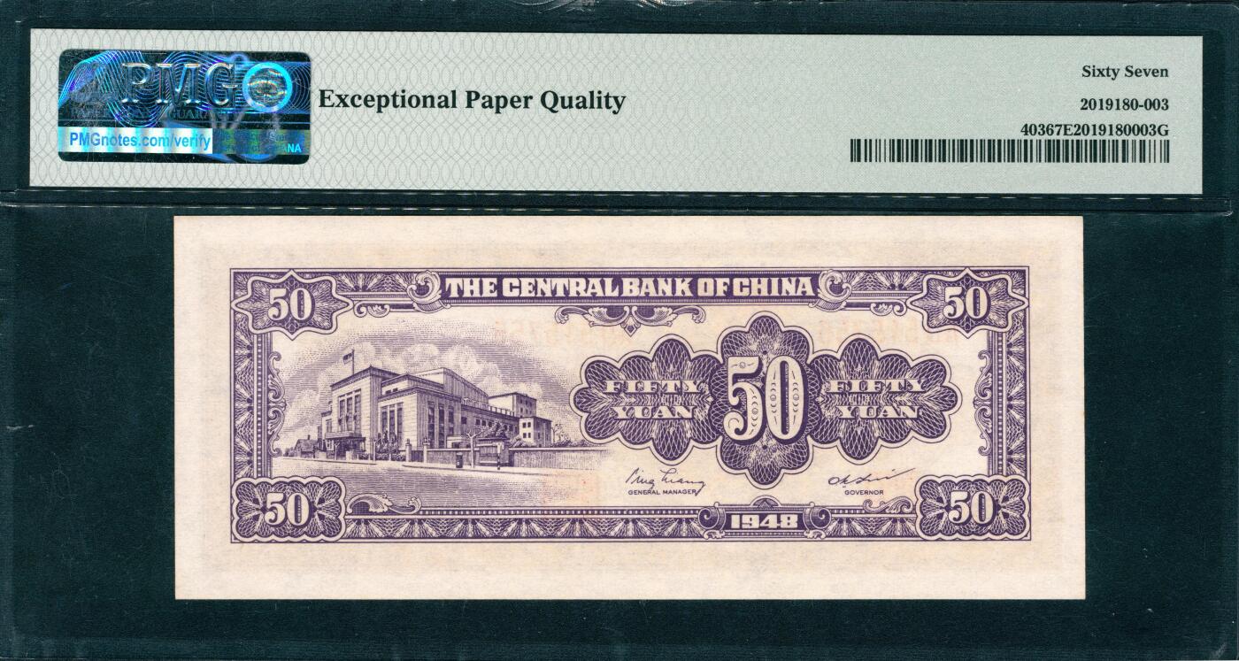 上海炎玺拍卖 玺润山河 第三场  1948年中央銀行伍拾圓