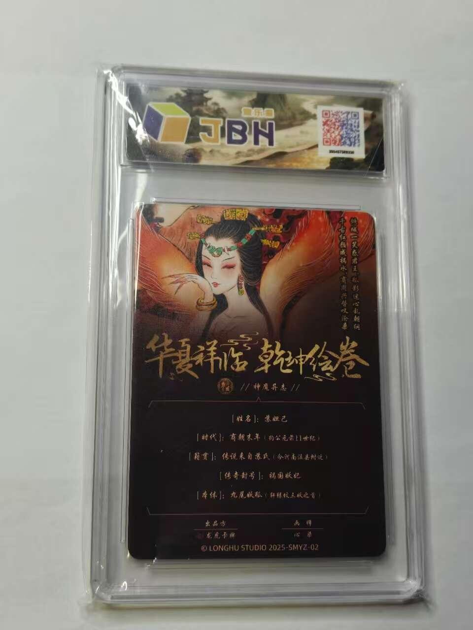 龙虎卡牌六六场 （无佣金，周六结拍，欢迎送拍） 粗闪评级卡 华夏祥临 乾坤绘卷 心染绘-苏妲己 9.5分