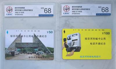 《卡拍》第341期拍卖12月6日晚22：10时延时截拍 - 绥芬河市田村卡《绥芬河开通》二全新卡，公博评级MS68分。