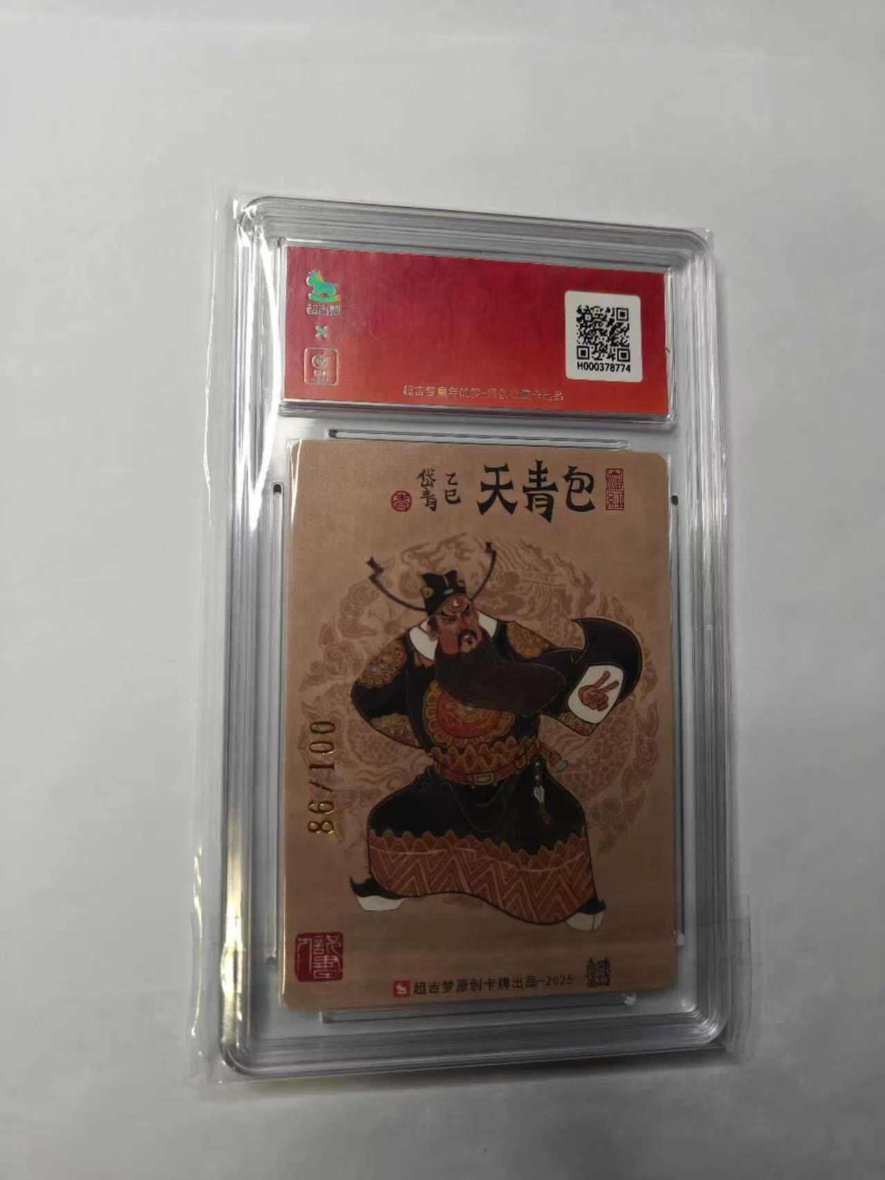 龙虎卡牌六六场 （无佣金，周六结拍，欢迎送拍） 【亲签 编号86】粗闪评级卡  超吉梦 七侠五义 陈岱青-包青天砸美 10分