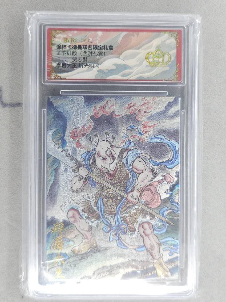 龙虎卡牌六六场 （无佣金，周六结拍，欢迎送拍） 【👑】粗闪评级卡 卡德曼盲盒 贾志鹏西游-避暑大王