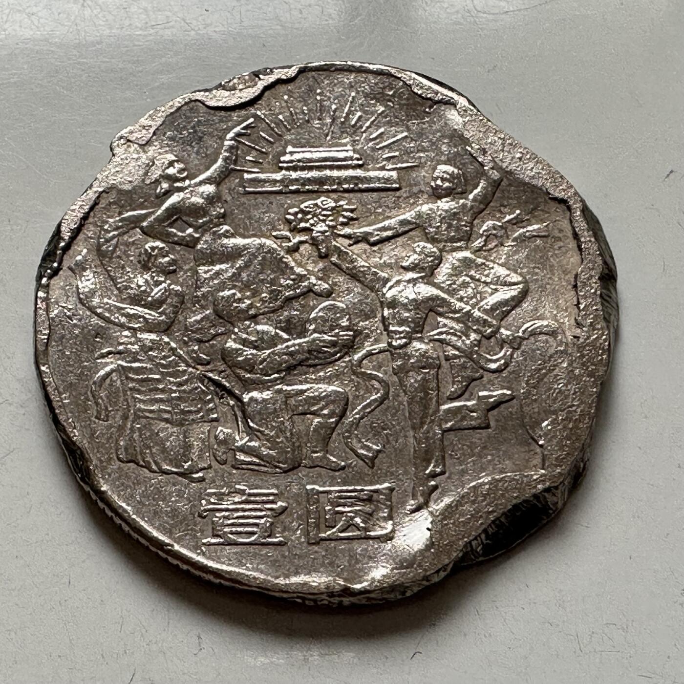 🌹外币初藏🌹🐯2025年第137场  每周二四六晚8️⃣点 接代拍 炮崩 1984欢庆a