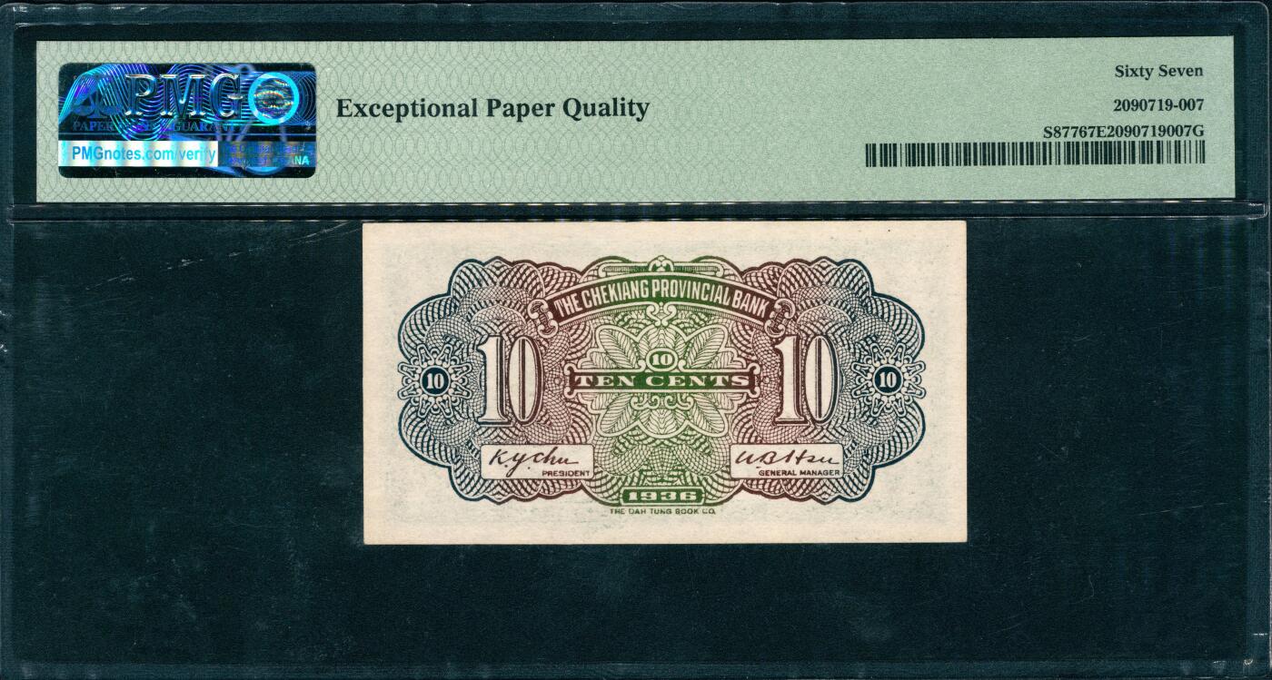 上海炎玺拍卖 玺润山河 第三场  民国二十五年浙江地方银行绿壹角