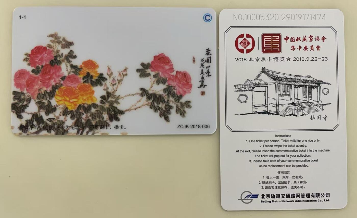 《卡拍》第341期拍卖12月6日晚22：10时延时截拍 中藏协集卡专委会系列纪念卡《2018北京集卡博览会-牡丹图》交联卡、地铁卡各一枚，未使用新卡，上品。