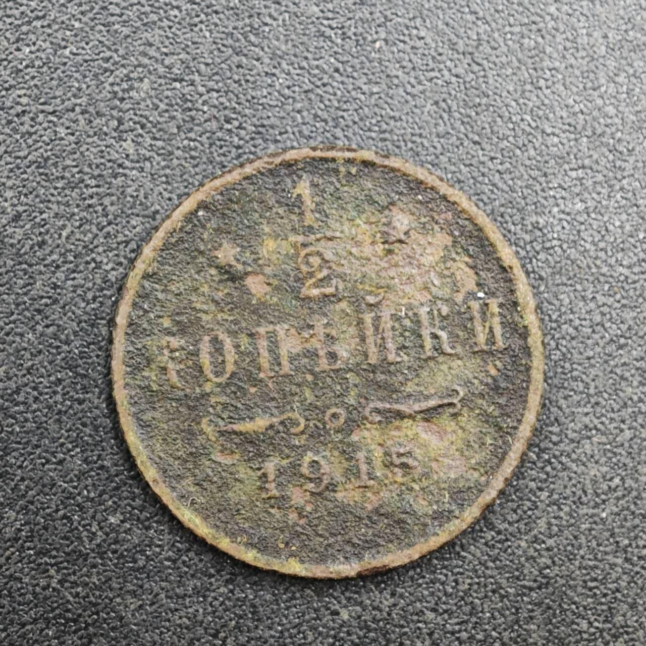 【淘币小摊】实时拍第八百一十九拍   散币场   满百包邮可预留二周 每周一统一发货   沙俄1915年1/2戈比铜币