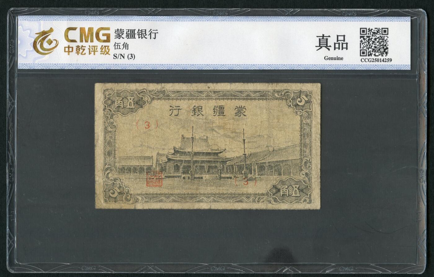 沧河堂083（蒙疆专场） 蒙疆银行 五角 小庙 中乾真品