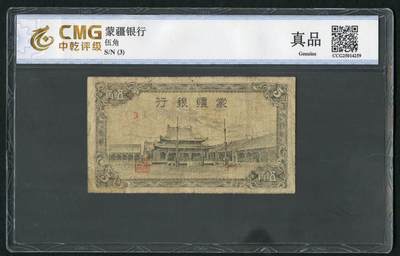 沧河堂083（蒙疆专场） - 蒙疆银行 五角 小庙 中乾真品