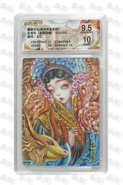 白泽拍卖卡牌手绘专场第29期（忽有故人心上过，回首山河已是秋） - 2025 墨婉文化 乾坤未定系列 生肖牛 020/030 太乙亲签 粗闪 保粹评级 9.5分 10AUTO 特标