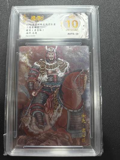 天玑星卡拍第147期《12.8周一截拍》持续收拍收评中 满赠卡需备注 - 【亲签卡】玄卡阁 三国英雄志 冯涛 徐晃 021/033 保粹爆金10 AUTO10