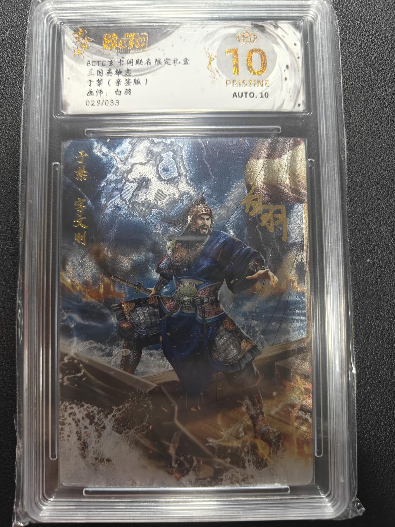天玑星卡拍第147期《12.8周一截拍》持续收拍收评中 满赠卡需备注 【亲签卡】玄卡阁 三国英雄志 白羽 于禁 029/033 保粹爆金10 AUTO10
