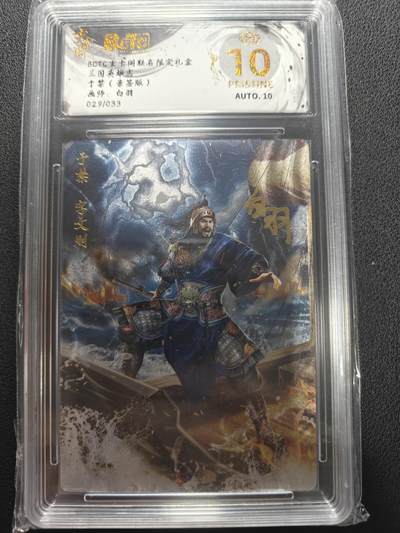 天玑星卡拍第147期《12.8周一截拍》持续收拍收评中 满赠卡需备注 - 【亲签卡】玄卡阁 三国英雄志 白羽 于禁 029/033 保粹爆金10 AUTO10