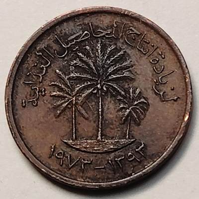 布加迪🐬～世界钱币(上海)🌾第 263 期 /  各国套币和散币 - 阿联酋🇦🇪 1973年 1费尔