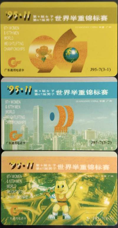 公藏第59期裸卡拍卖 - 广东欧特佳卡【J95-7  世界举重锦标赛】3全流通好品。