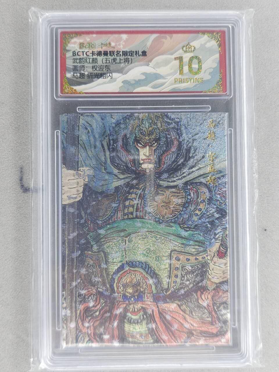 龙虎卡牌六六场 （无佣金，周六结拍，欢迎送拍） 【10⭐】粗闪评级卡 卡德曼盲盒 权迎东五虎-马超 爆金