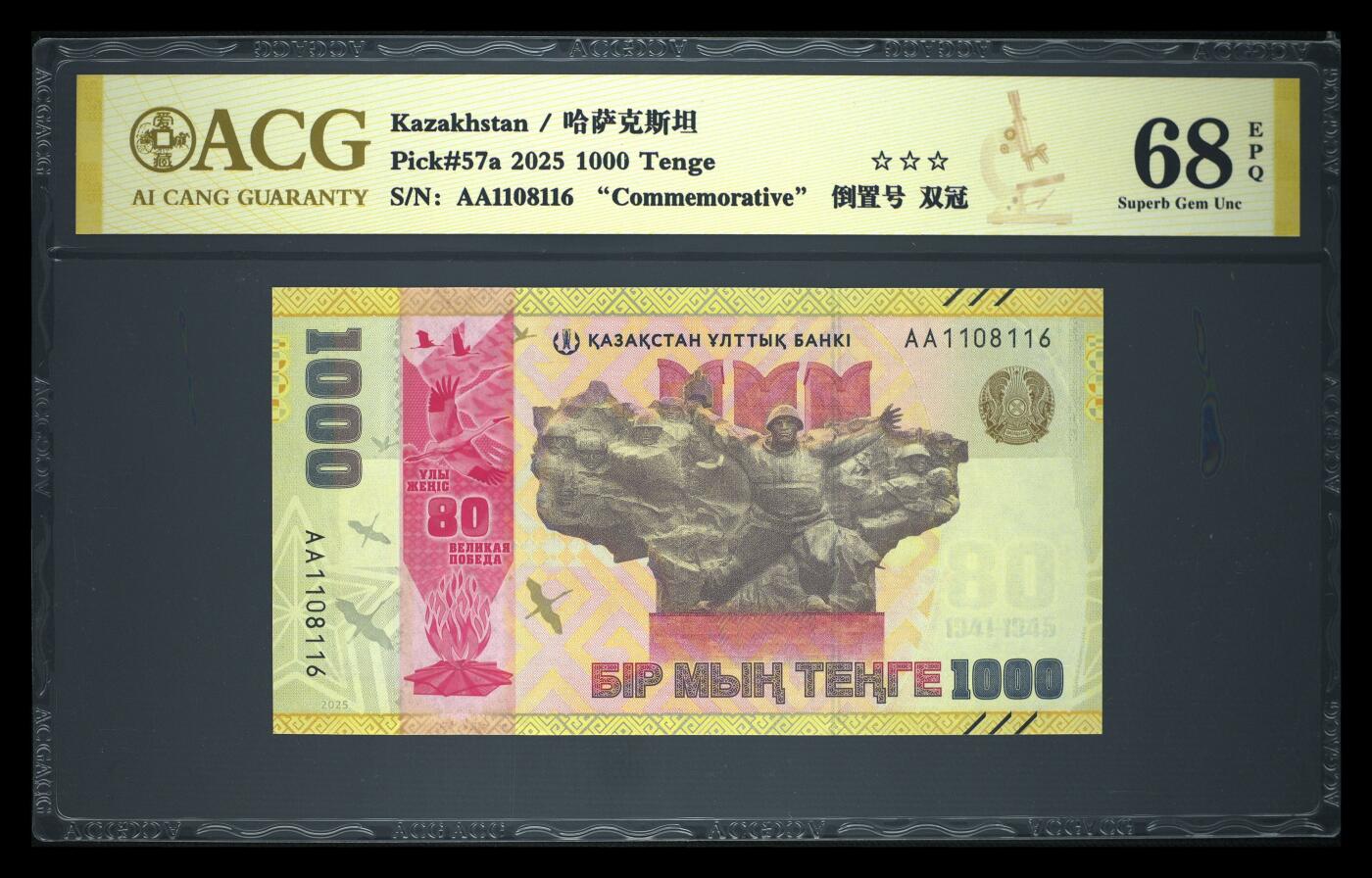 《艾美收藏》第223期-12.7周日外币畅拍 哈萨克斯坦2025年首发AA冠1000坚戈爱藏评级68分倒置号 二战胜利80周年纪念钞 Pick#57a