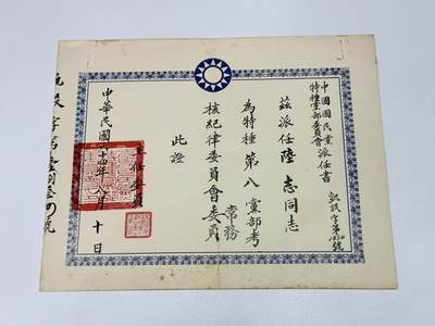 韵星假日拍卖第三十一期 -- Rimey Holidays Auction 31 - 军统少将陆志旧藏，考核纪律委员会常务委员