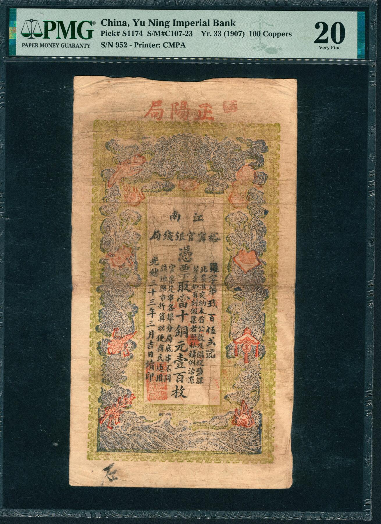 上海炎玺拍卖 玺润山河 第三场  光绪三十三年江南裕宁官钱局铜元壹百枚罗字第952号