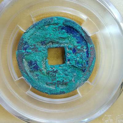 PCAI钱币 8-643  钱币等藏品小专场 - 延平通宝