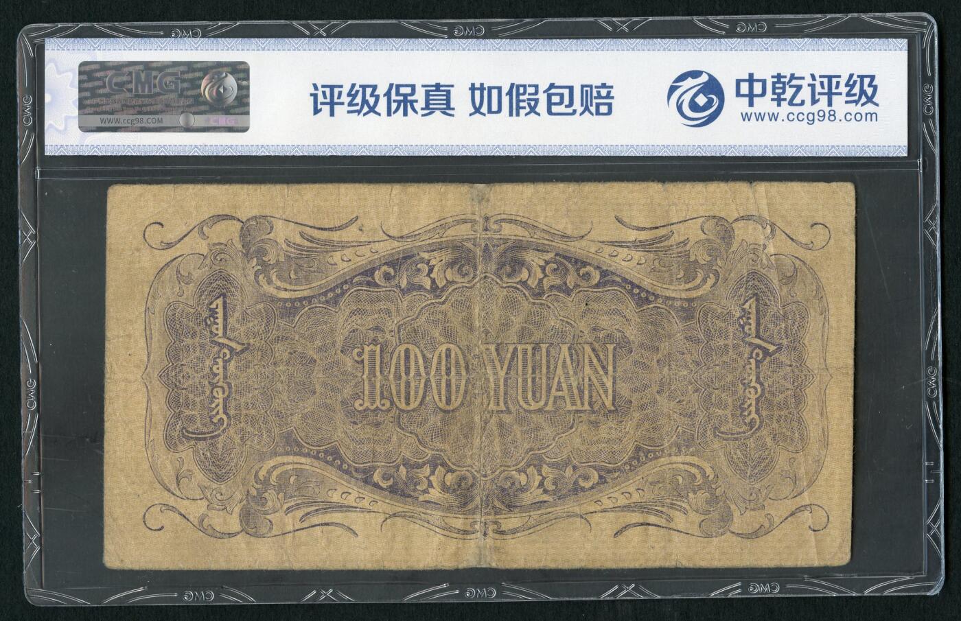 沧河堂083（蒙疆专场） 蒙疆银行 百元 骆驼、亭子 六位号 中乾真品