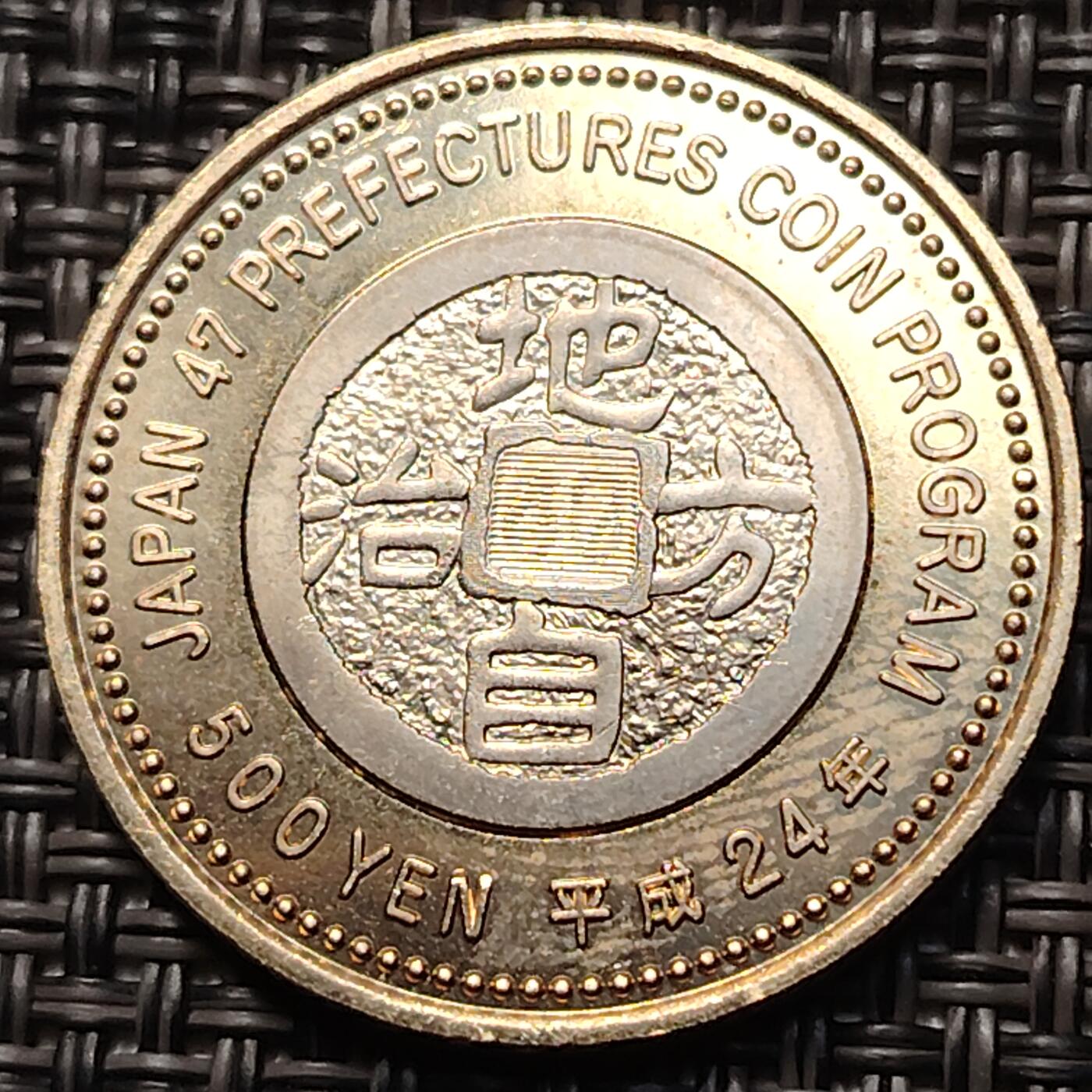 布加迪🐬～世界钱币(上海)🌾第 263 期 /  各国套币和散币 神奈川县 日本2012年平成24年地方自治纪念币500元双金属硬币