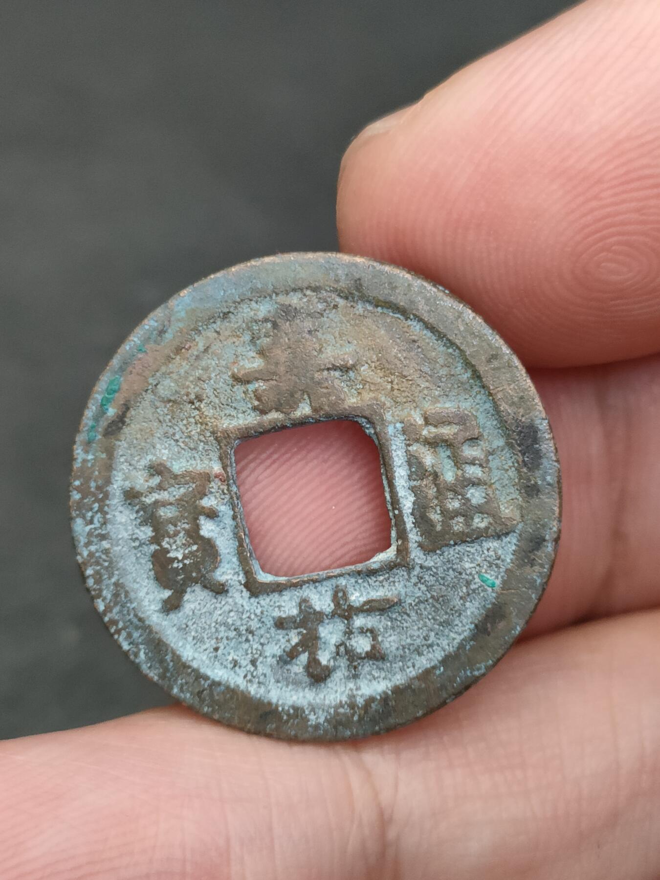 猩哥外币小铺➨【第205场】 嘉佑通宝