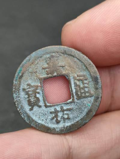 猩哥外币小铺➨【第205场】 - 嘉佑通宝