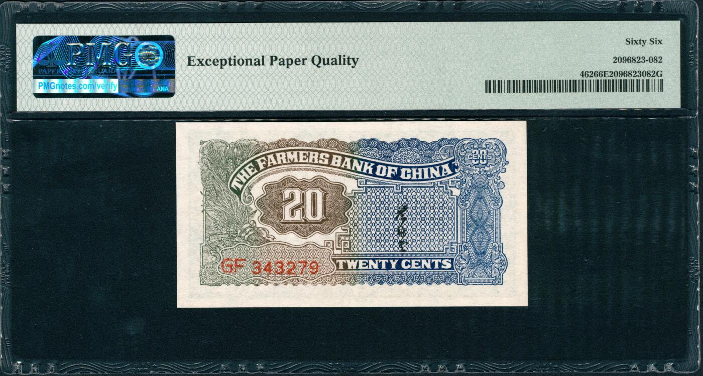 上海炎玺拍卖 玺润山河 第三场  民国二十六年中国农民银行贰角