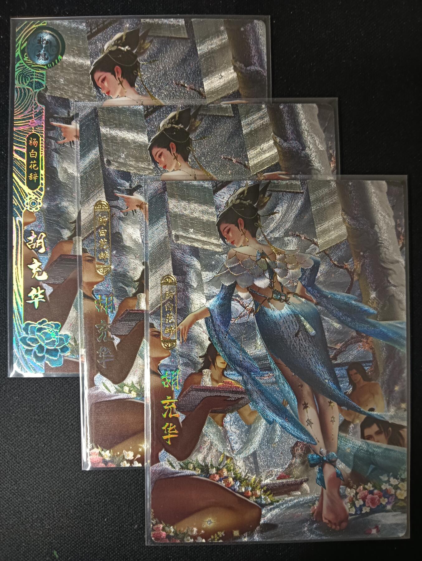 花开卡拍第61期（3月7号周六截拍，品控勿拍!!!拍品不寄存，运费5元（新疆需补运费差价或顺丰到付），自制卡难免瑕疵，可能存在轻微撞角爆边等出厂瑕疵，品控介意勿拍！） 卡玩帕克 神州百花谱 胡充华，粗闪工艺，一套共3张