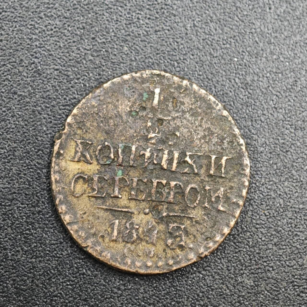 【淘币小摊】实时拍第八百一十九拍   散币场   满百包邮可预留二周 每周一统一发货   沙俄1843年1/4戈比铜币