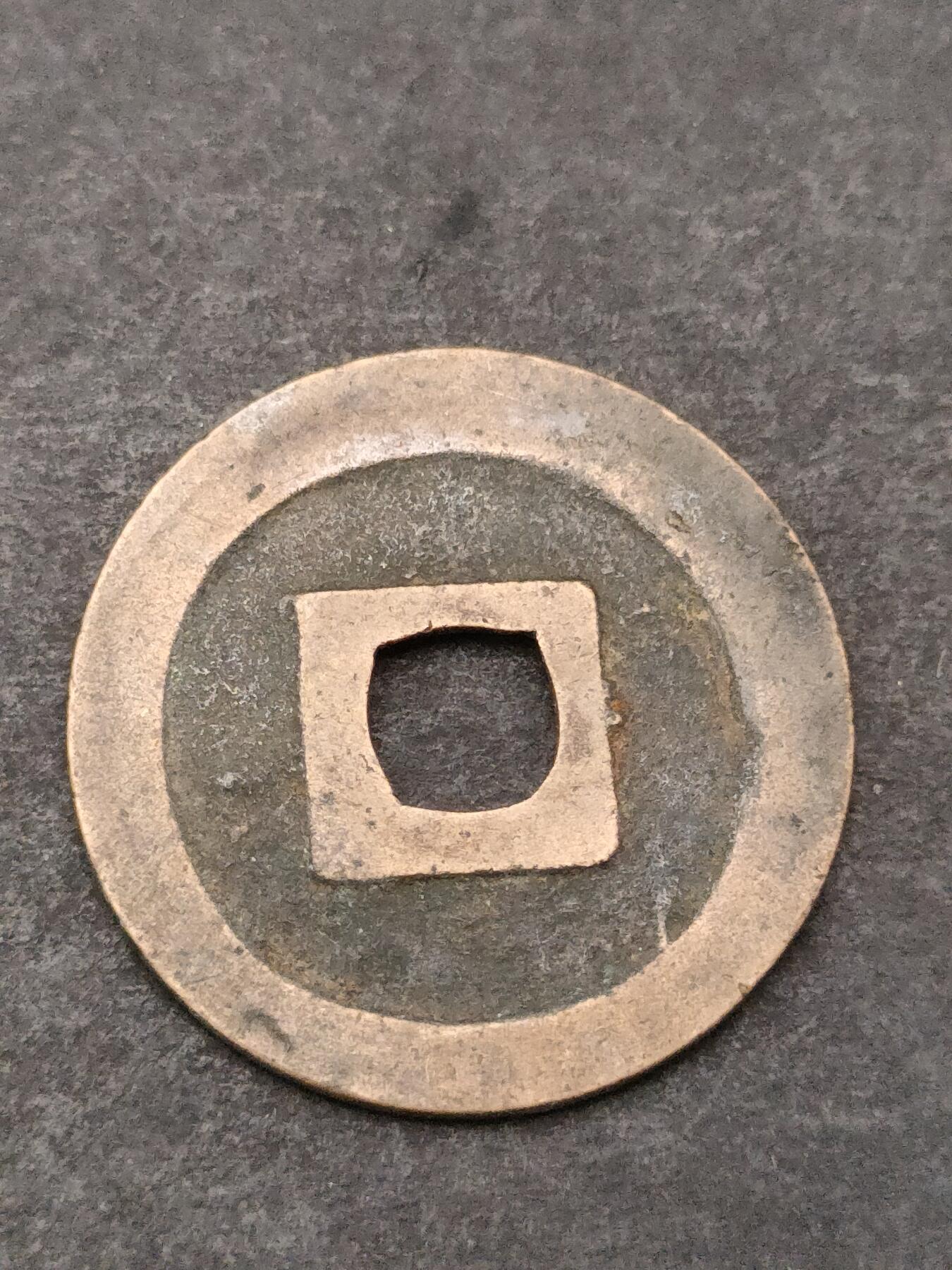 猩哥外币小铺➨【第205场】 宽永通宝