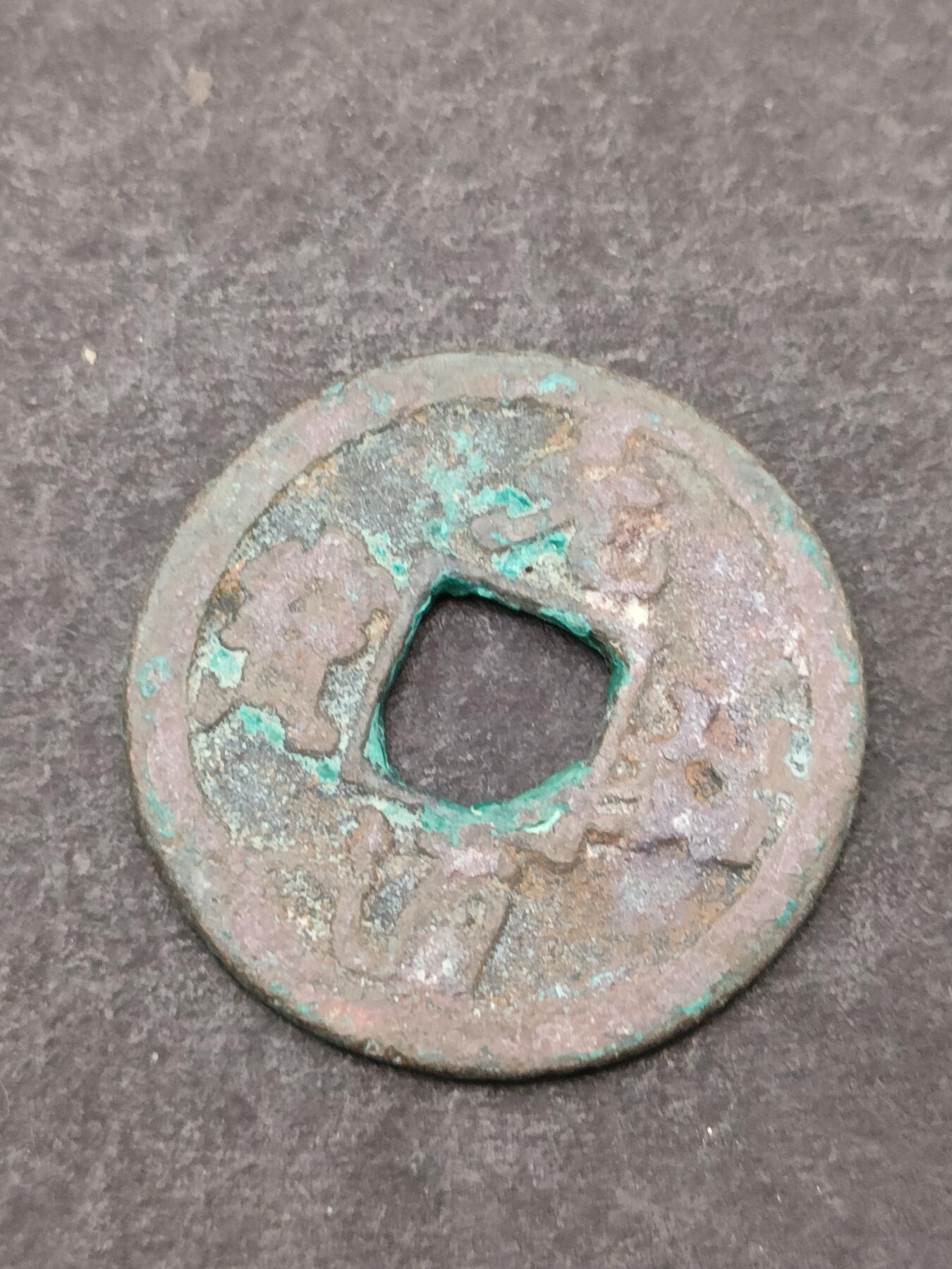 猩哥外币小铺➨【第205场】 元祐通宝