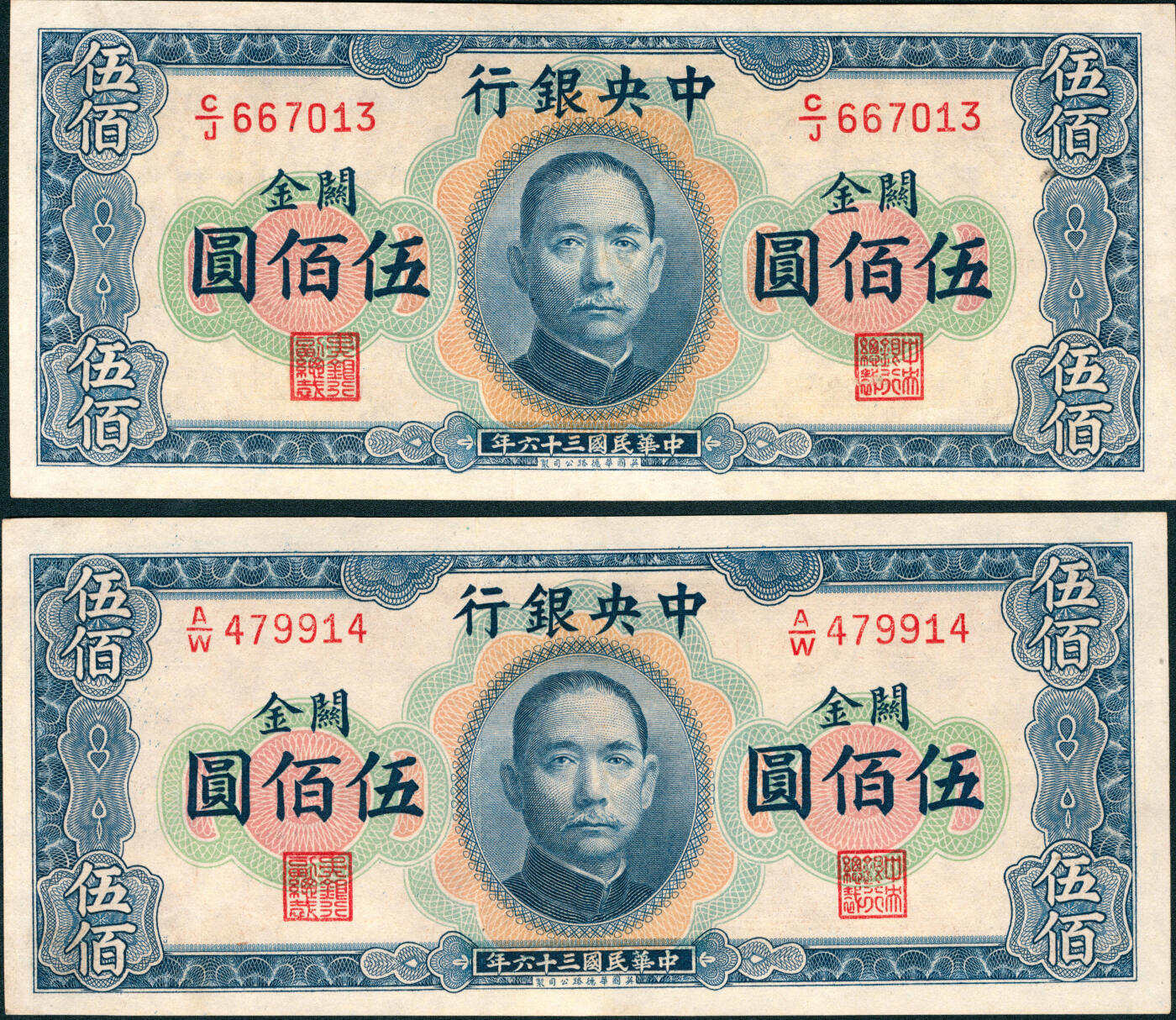 上海炎玺拍卖 玺润山河 第三场  民国三十六年中央银行关金伍佰圆华德路版2连号2枚
