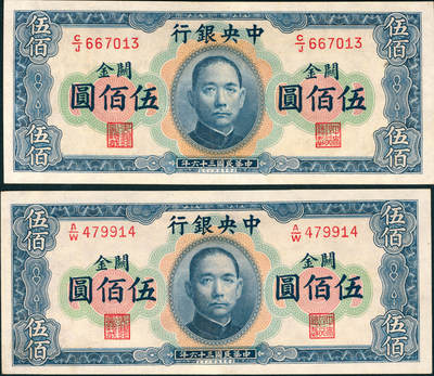 上海炎玺拍卖 玺润山河 第三场  - 民国三十六年中央银行关金伍佰圆华德路版2连号2枚