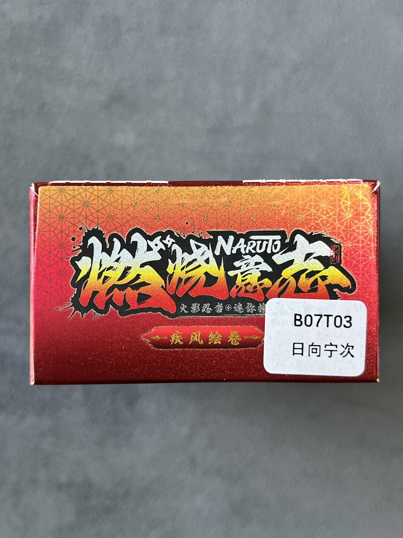 锦色铺子的潮玩拍第六期🌸🌸   卡游 疾风传 燃烧意志 火影忍者-日向宁次 迷你橡皮人偶+卡牌  全新未拆