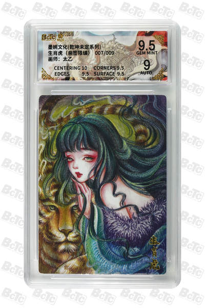 白泽拍卖卡牌手绘专场第29期（忽有故人心上过，回首山河已是秋） - 2025 墨婉文化 乾坤未定系列 生肖虎 007/009 太乙亲签 粗闪 保粹评级 9.5分 9AUTO 特标