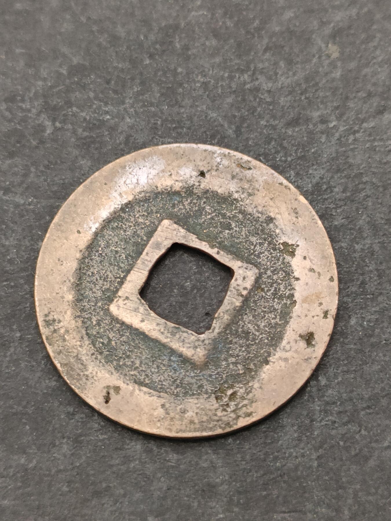 猩哥外币小铺➨【第205场】 宽永通宝