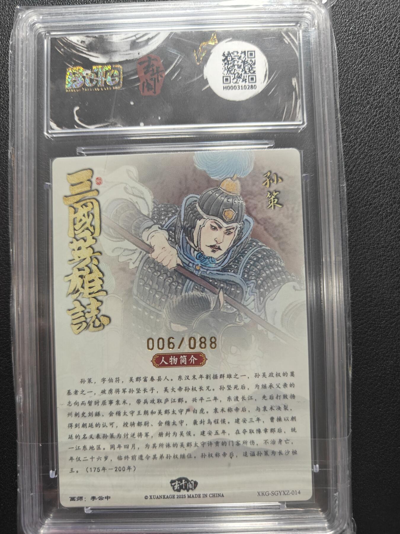 天玑星卡拍第147期《12.8周一截拍》持续收拍收评中 满赠卡需备注 玄卡阁 三国英雄志 李云中 孙策 限编版 006/088 保粹10