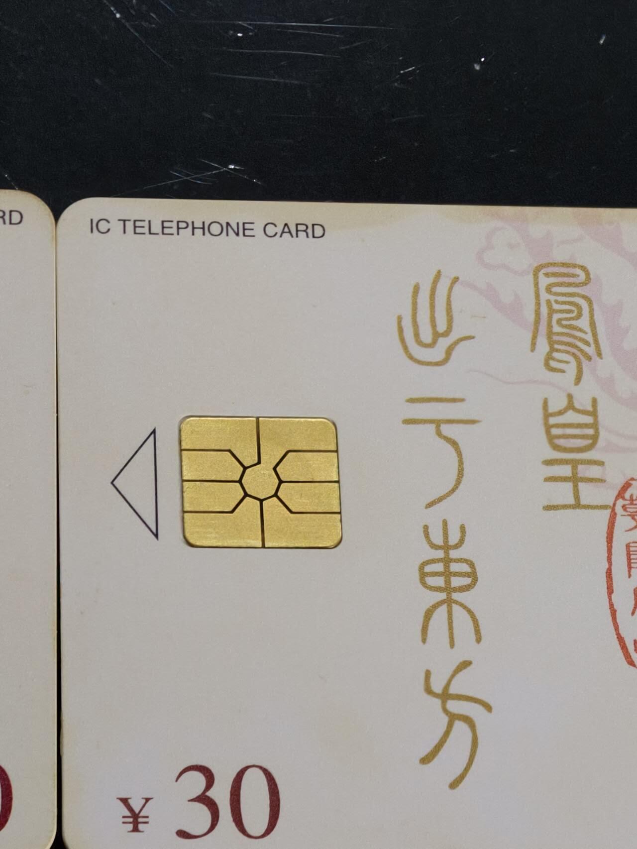 公藏第59期裸卡拍卖 电信IC新卡【IC-53  凤凰呈祥】4全无封套广东版，品好。