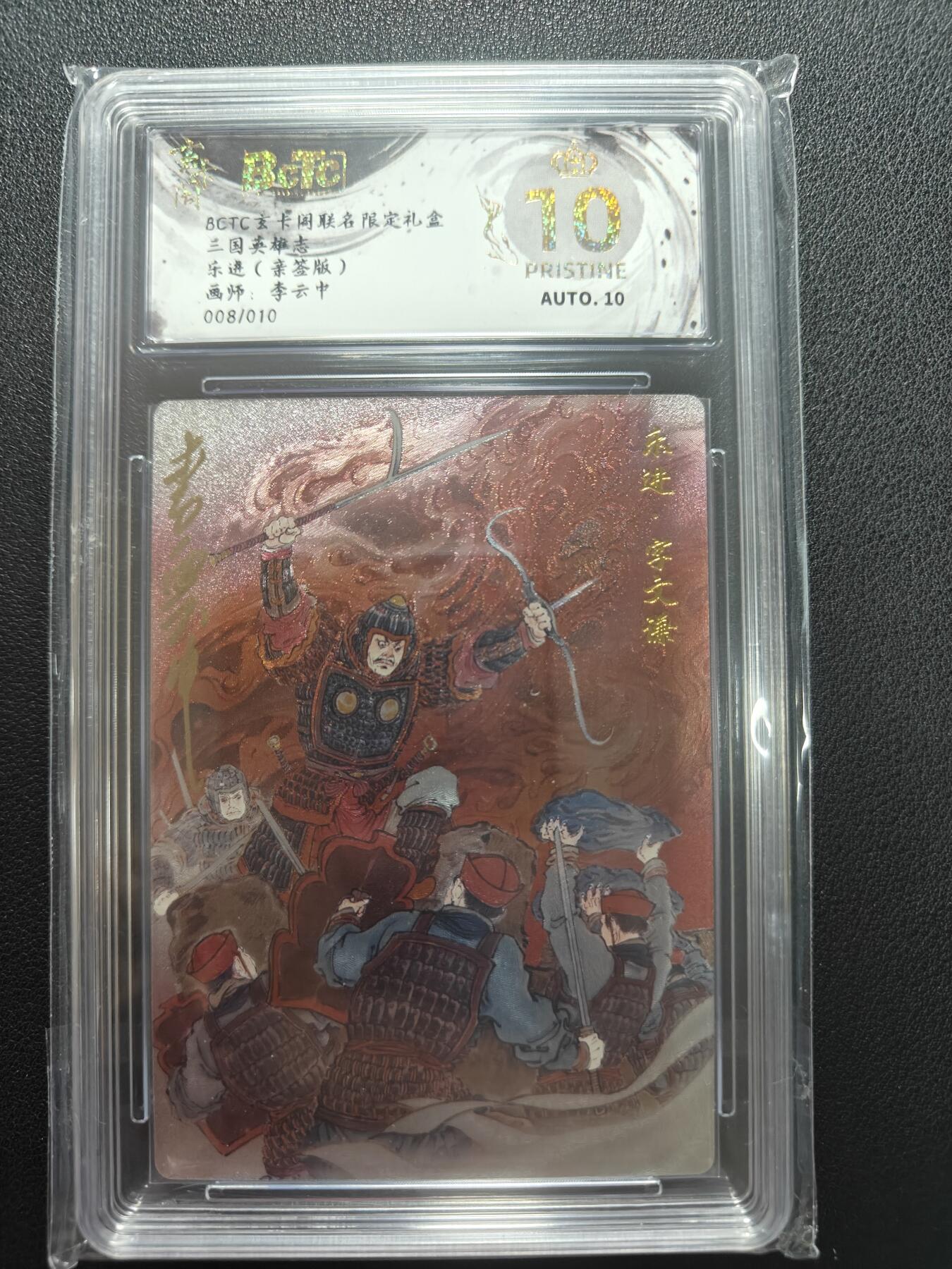 天玑星卡拍第147期《12.8周一截拍》持续收拍收评中 满赠卡需备注 【亲签卡】玄卡阁 三国英雄志 李云中 乐进 008/010 保粹爆金10 AUTO10